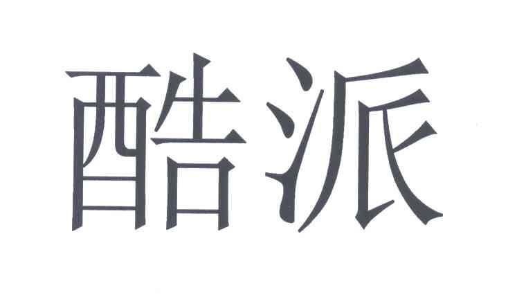 酷派
