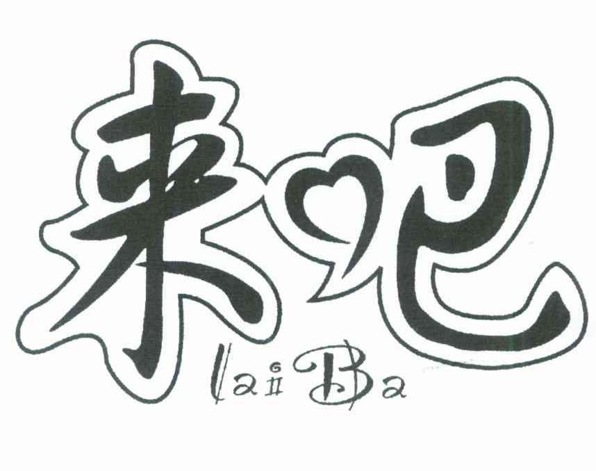 来吧