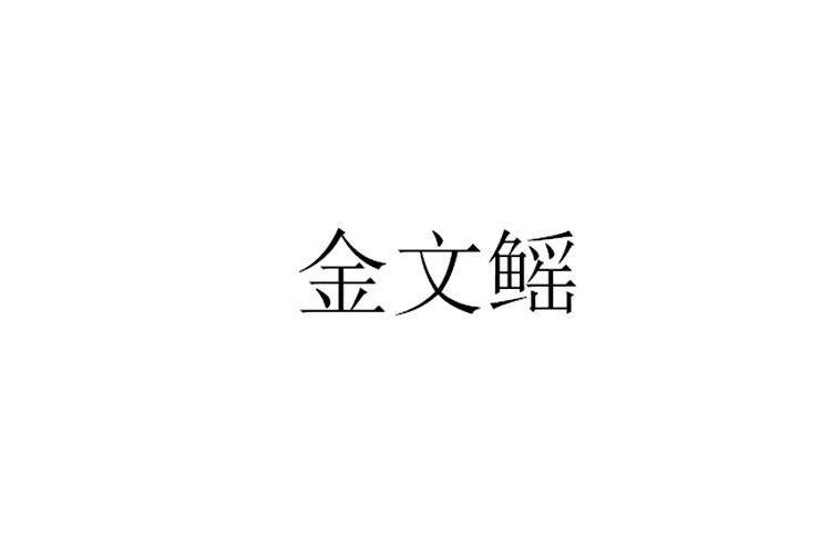 金文鳐