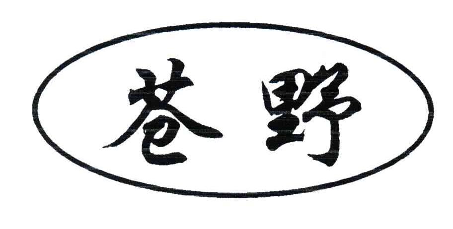 苍野