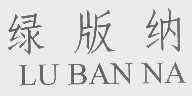 绿版纳