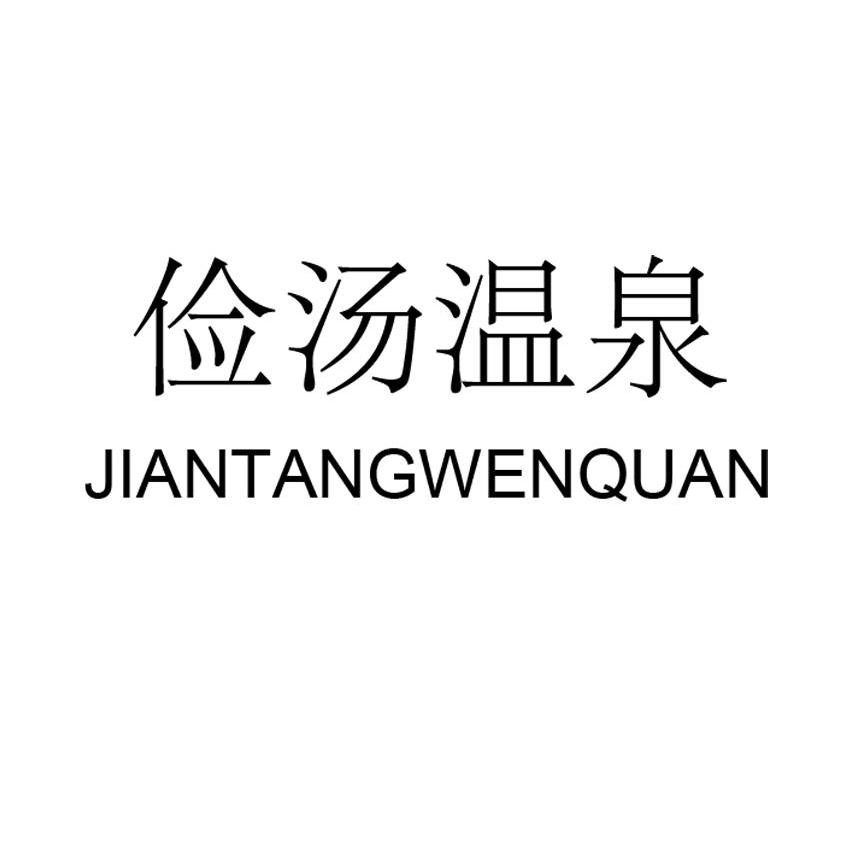 俭汤温泉