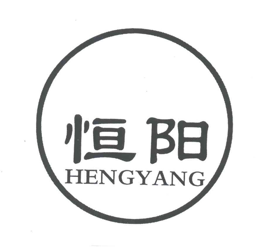 恒阳