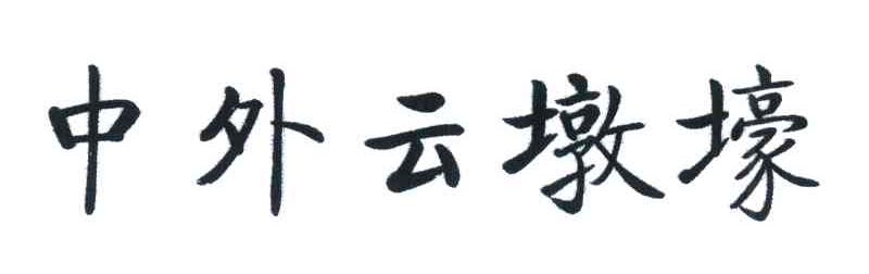 中外云墩壕