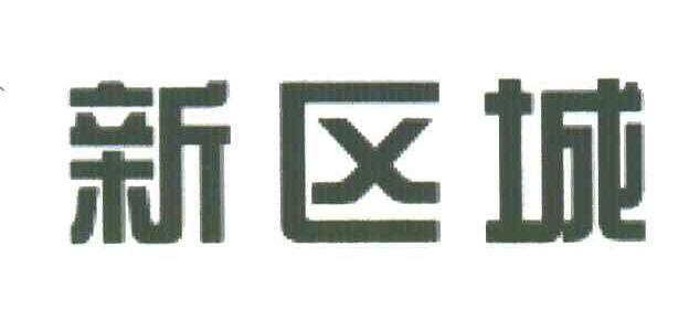 新区城
