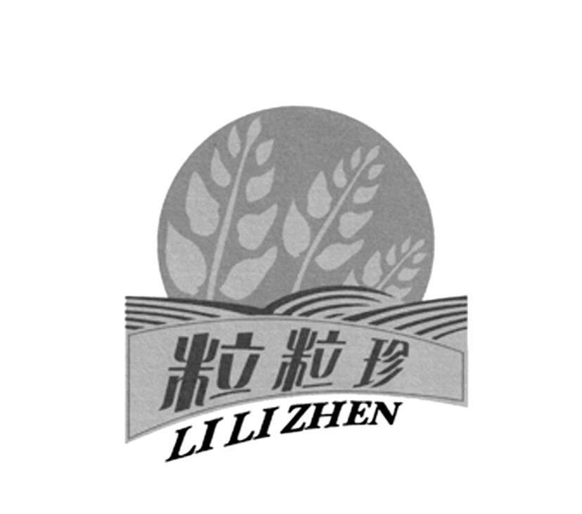 粒粒珍