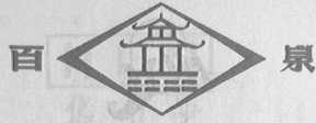 百泉