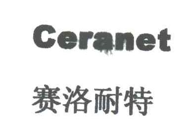 CERANET;赛洛耐特