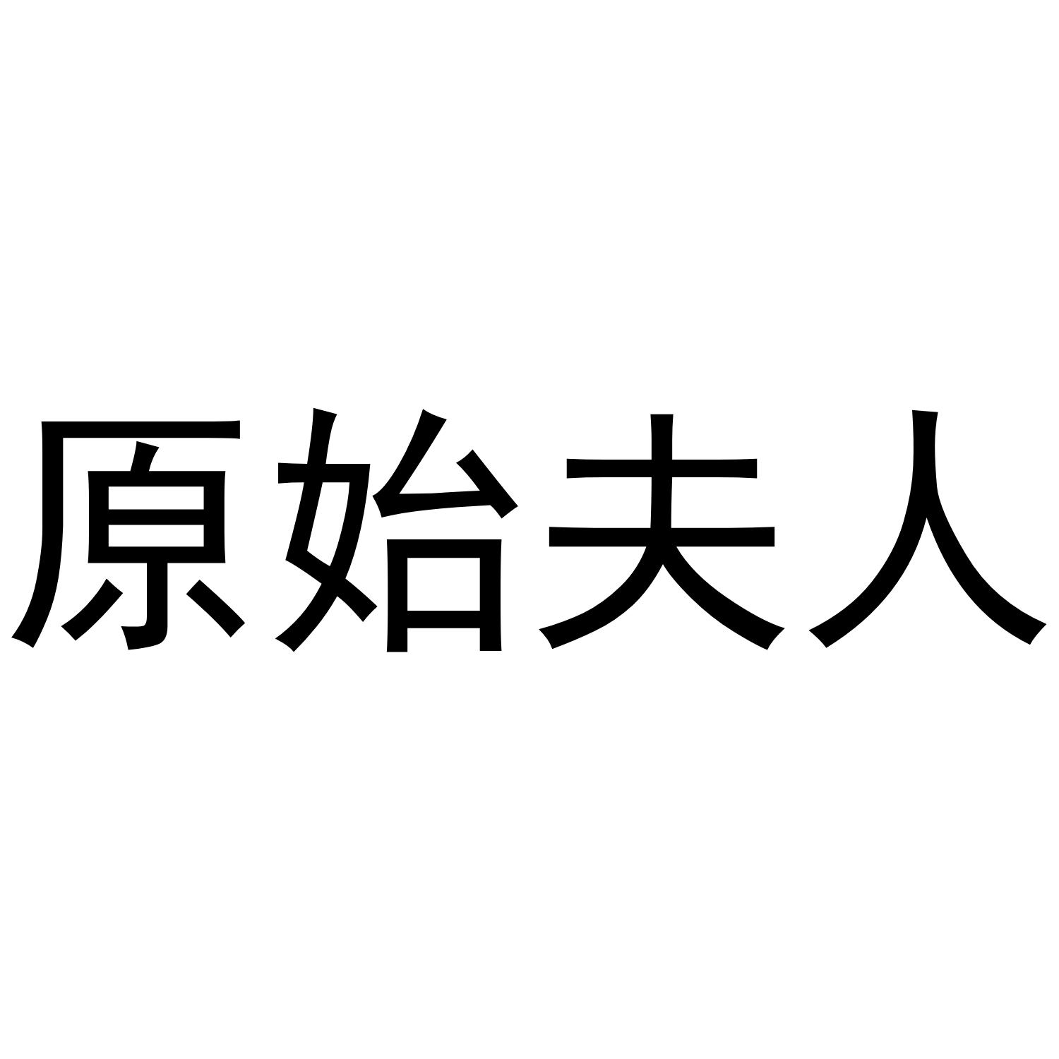 原始夫人