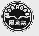 霹考克  POKAOKE