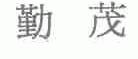勤茂
