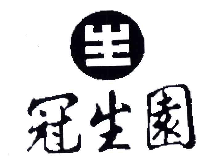 冠生园