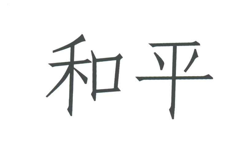 和平