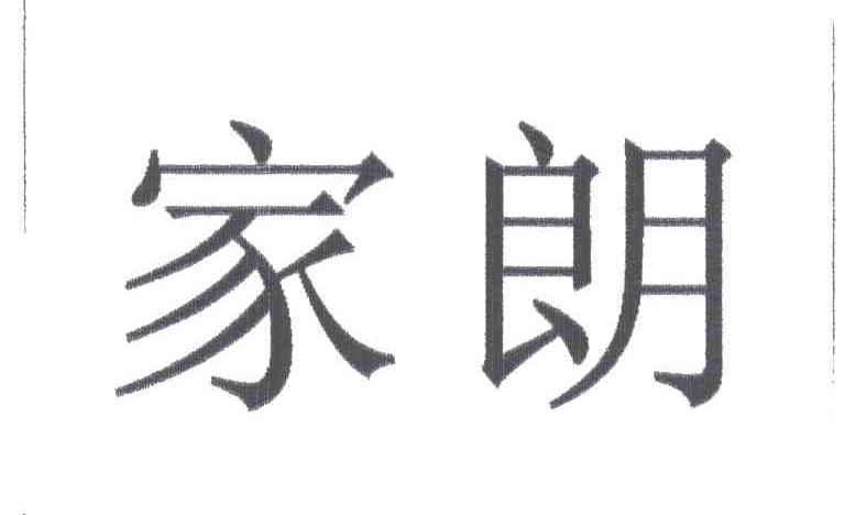 家朗