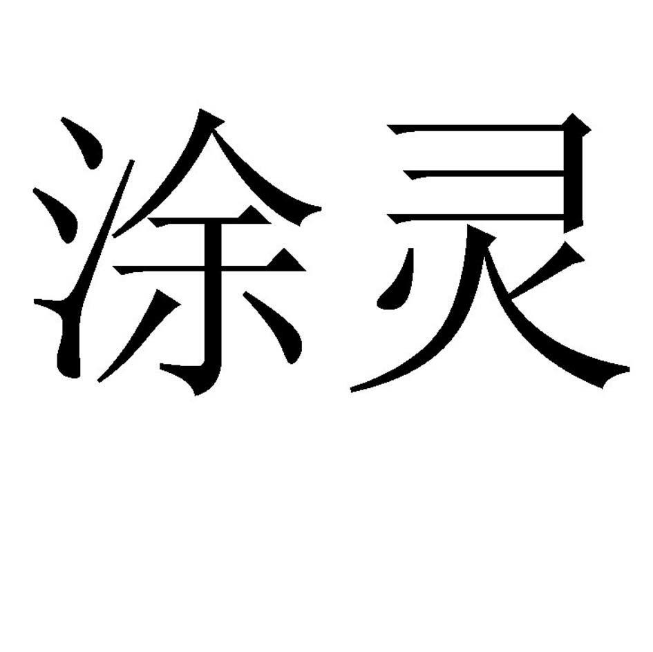 涂灵