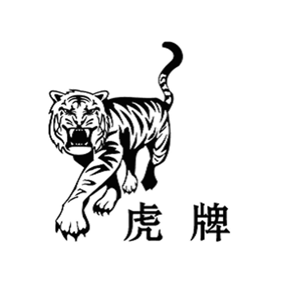 虎牌