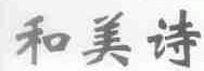 和美诗