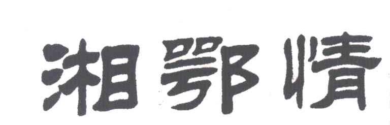 湘鄂情