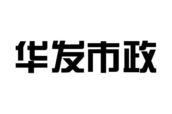 华发市政