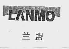兰盟