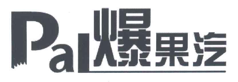 爆果汽;PAL