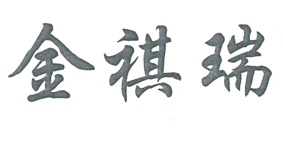 金祺瑞
