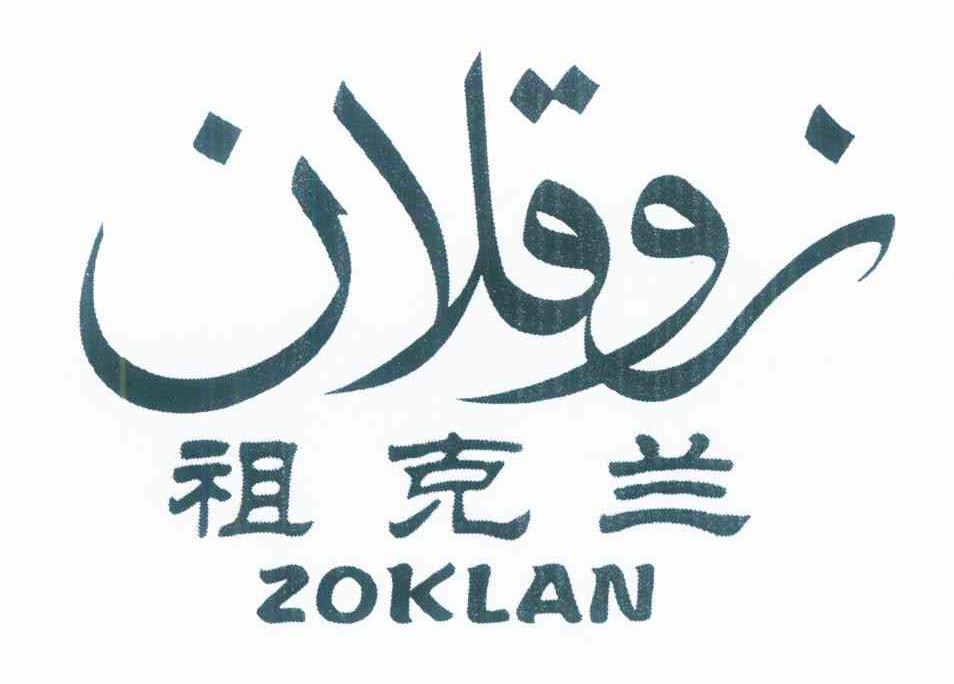祖克兰 ZOKLAN