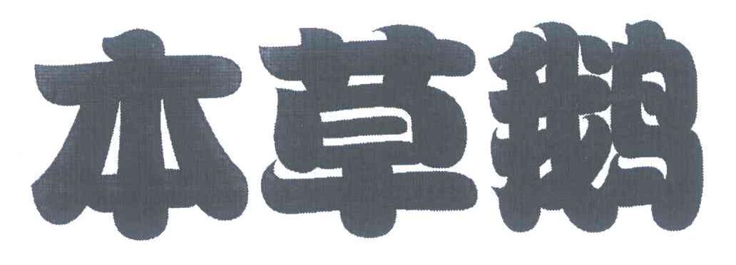 本草鹅