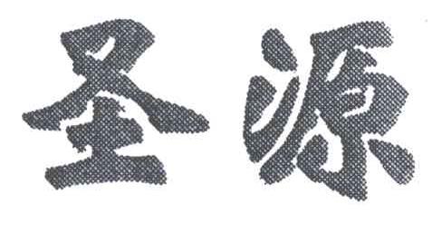 圣源
