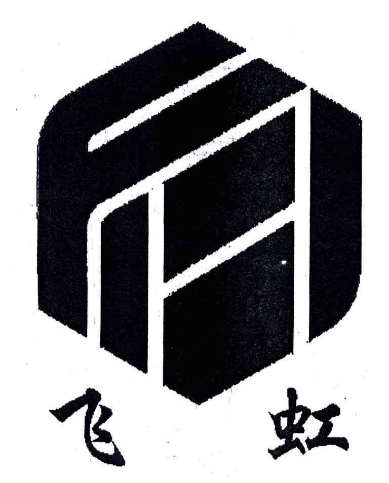 飞虹