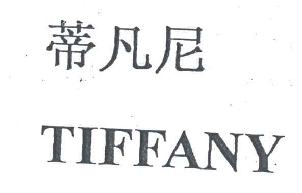 蒂凡尼