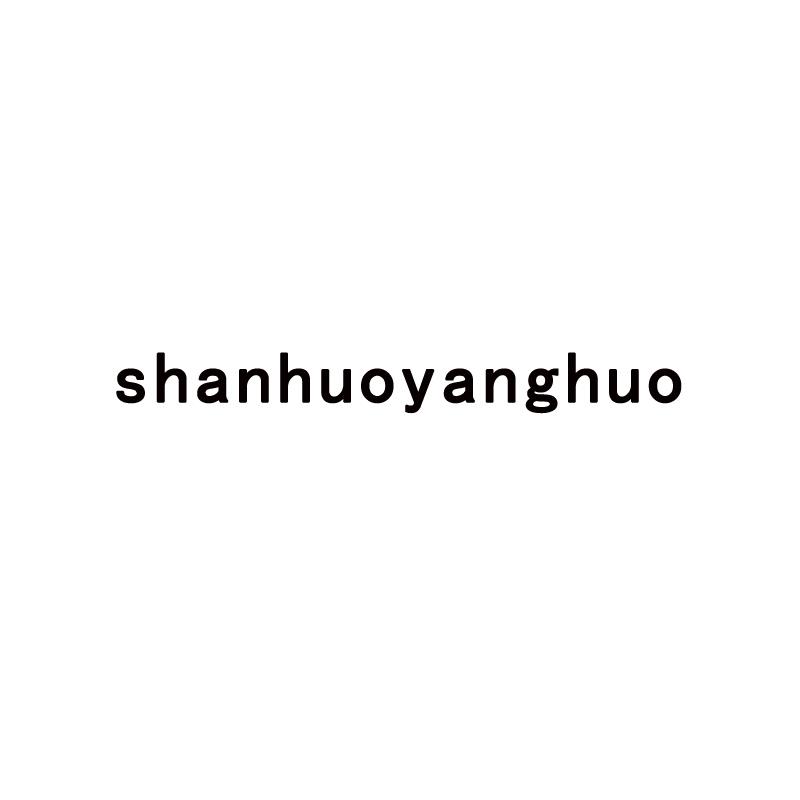 SHANHUOYANGHUO
