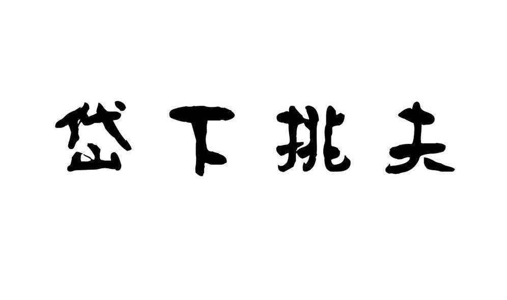 岱下挑夫