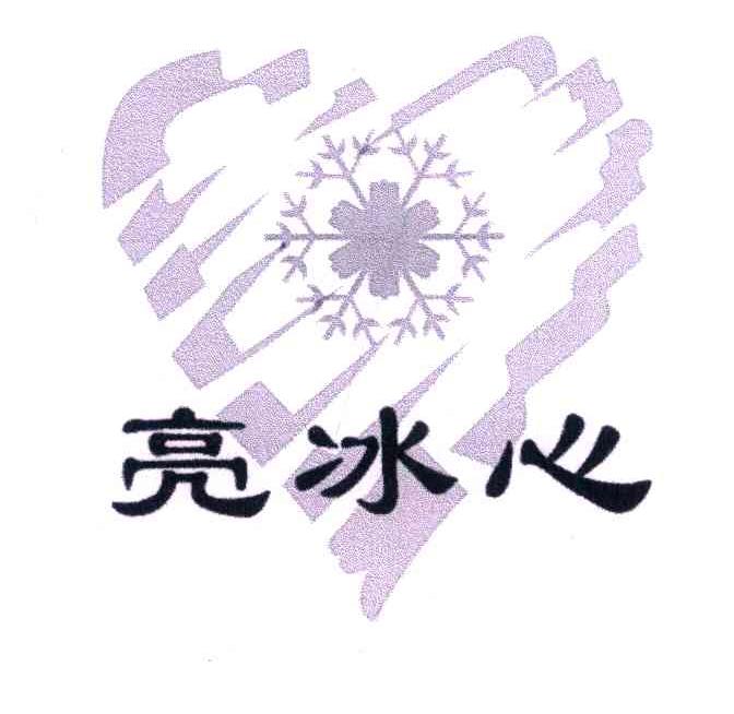 亮冰心