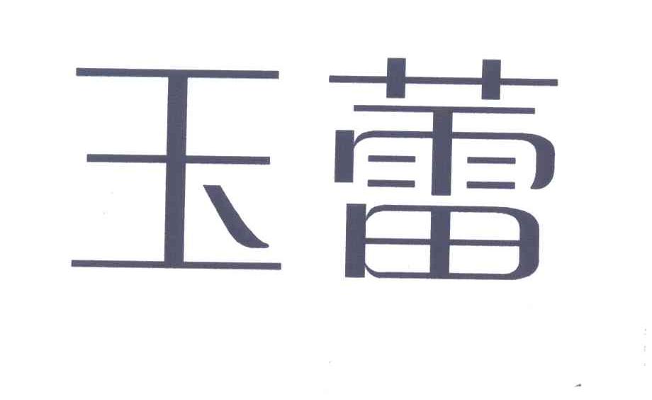 玉蕾