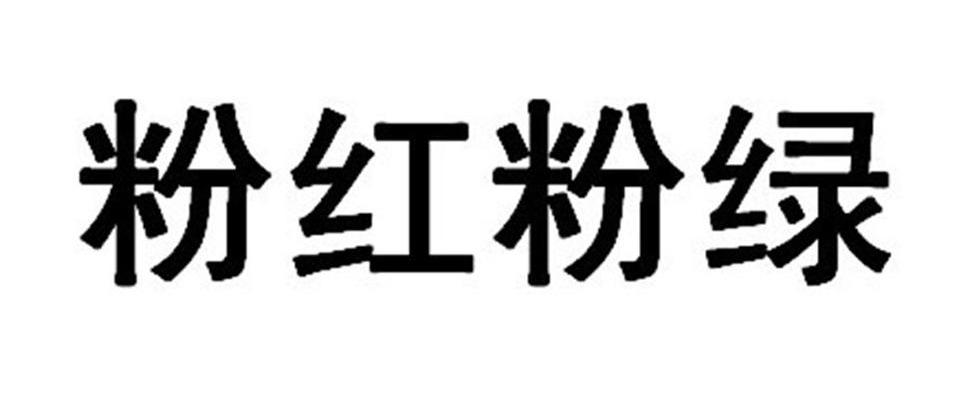 粉红粉绿