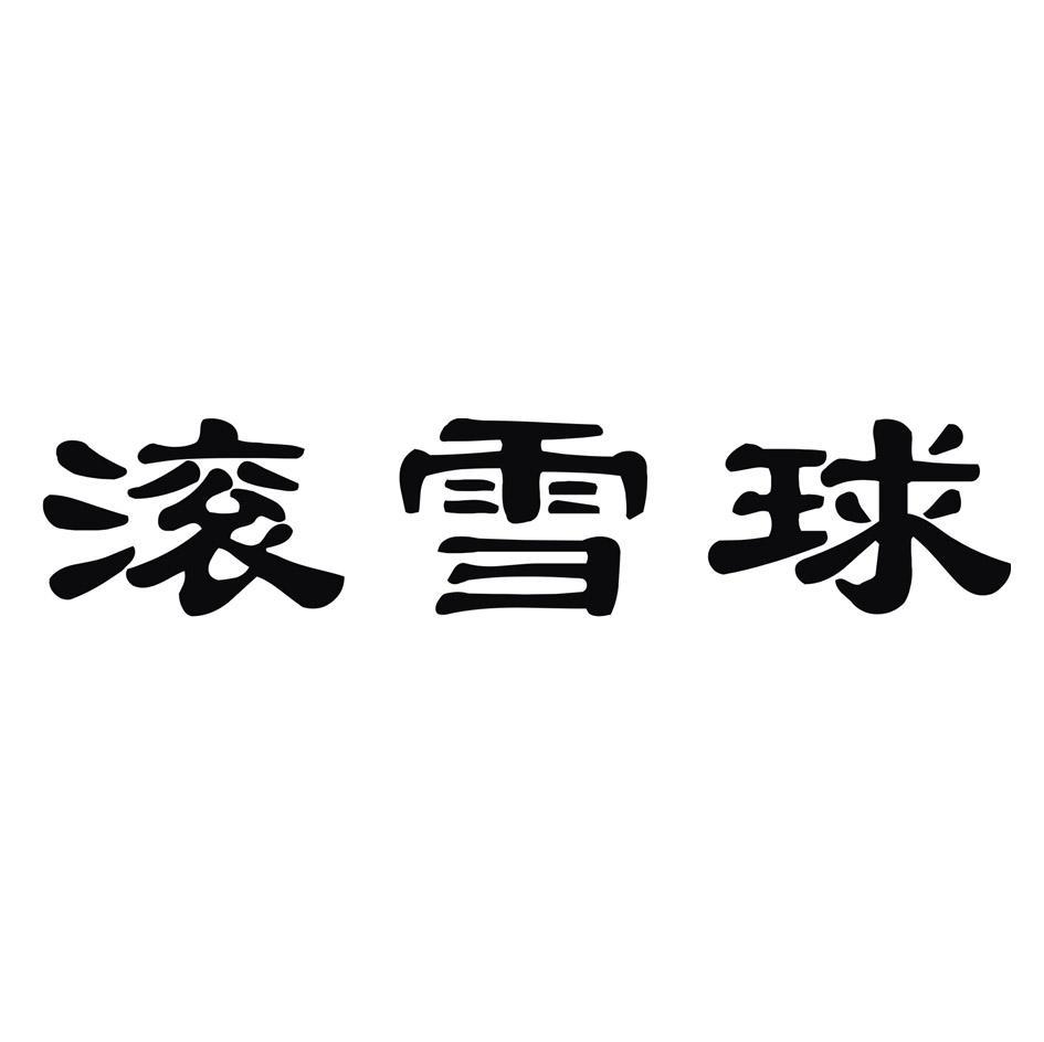 滚雪球