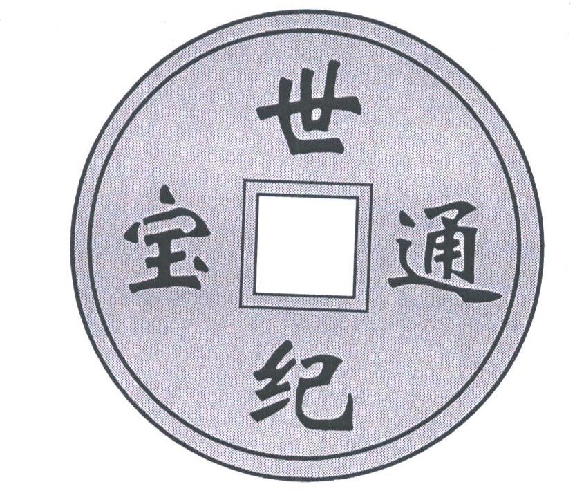 世纪通宝