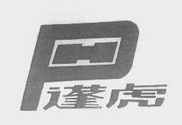 蓬虎