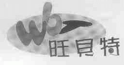 旺贝特;WBT