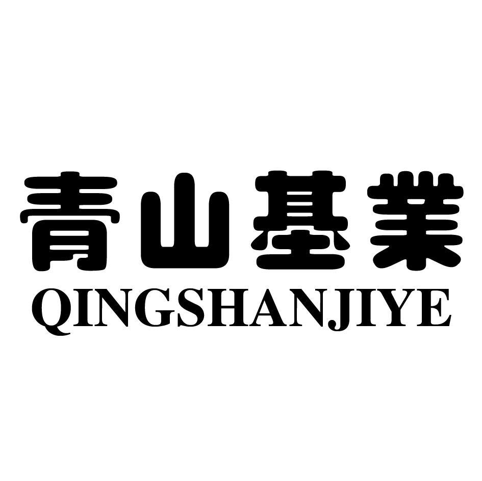 青山基业