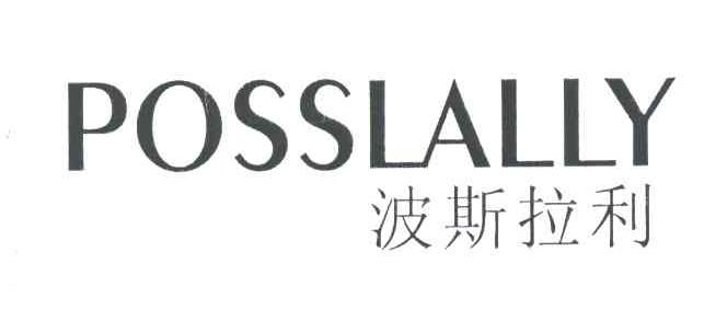 波斯拉利POSSLALLY
