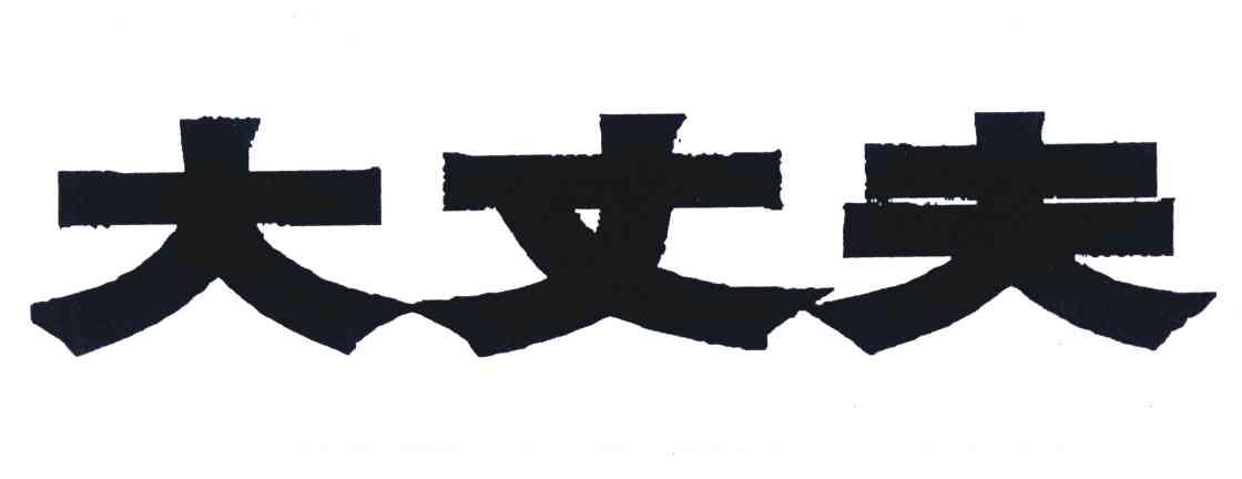 大丈夫