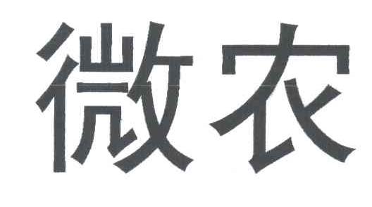 微农