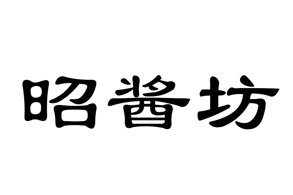昭酱坊
