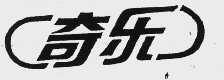 奇乐
