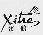 溪鹤