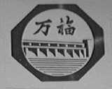 万福