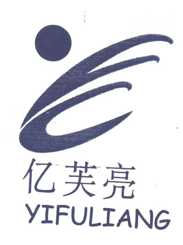 亿芙亮