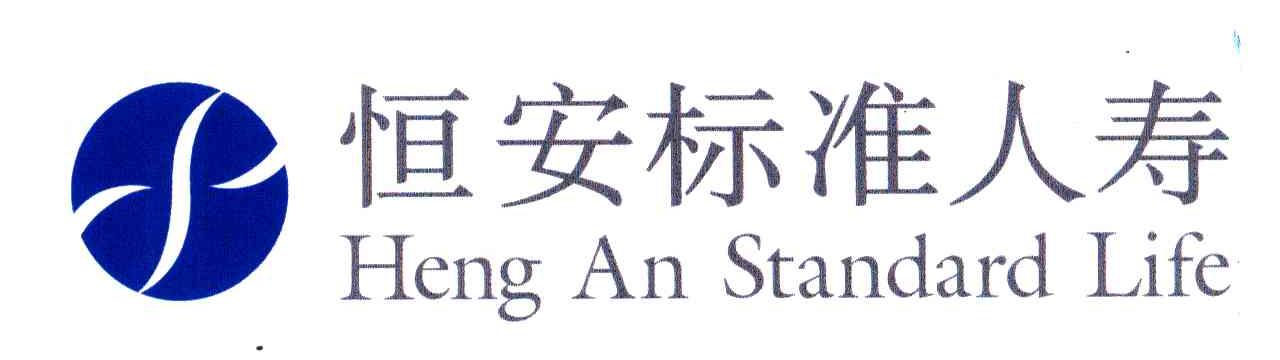 恒安标准人寿;"HENG AN STANDARD LIFE